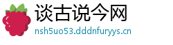 谈古说今网